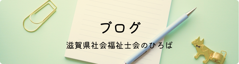 ブログ 滋賀県社会福祉士会のひろば