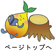 ページトップへ